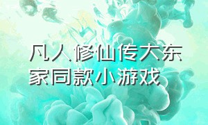 凡人修仙传大东家同款小游戏