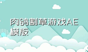 肉鸽割草游戏AE模版（肉鸽类动作游戏下载）