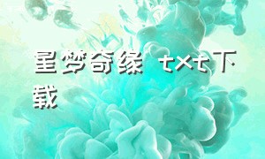 星梦奇缘 txt下载