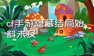 cf手游隐藏结局始料未及（cf手游剧情模式大结局）