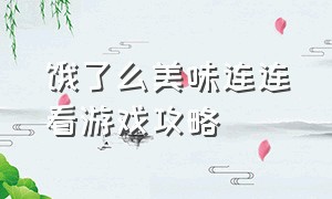 饿了么美味连连看游戏攻略