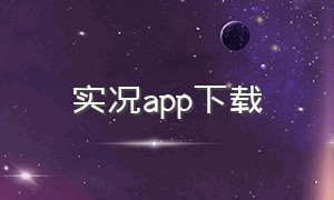 实况app下载