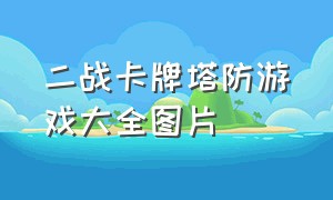 二战卡牌塔防游戏大全图片