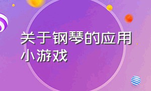 关于钢琴的应用小游戏