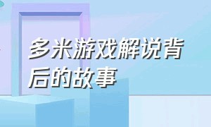 多米游戏解说背后的故事