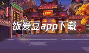 饭爱豆app下载
