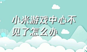 小米游戏中心不见了怎么办