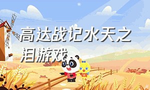 高达战记水天之泪游戏（高达战记游戏广告下载）