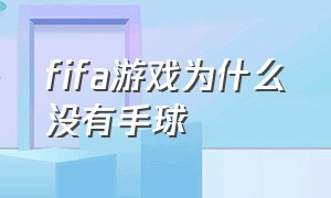 fifa游戏为什么没有手球