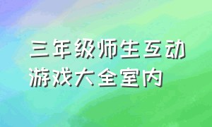 三年级师生互动游戏大全室内