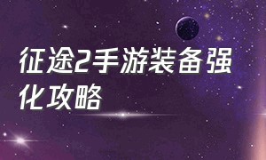 征途2手游装备强化攻略