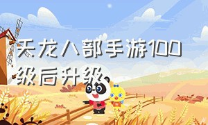 天龙八部手游100级后升级