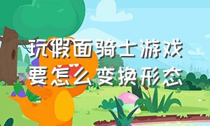 玩假面骑士游戏要怎么变换形态