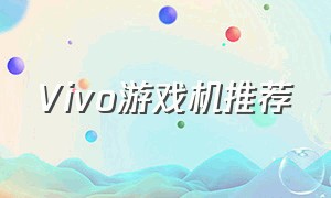 Vivo游戏机推荐