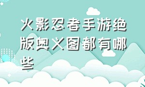 火影忍者手游绝版奥义图都有哪些