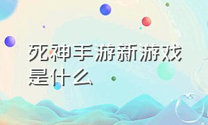 死神手游新游戏是什么