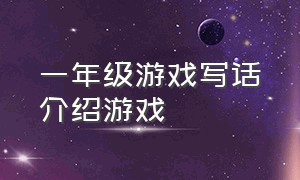 一年级游戏写话介绍游戏