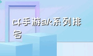 cf手游ak系列排名