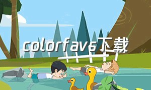 colorfavs下载（colorfans）