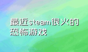 最近steam很火的恐怖游戏