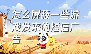 怎么屏蔽一些游戏发来的短信广告