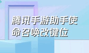 腾讯手游助手使命召唤改键位