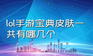 lol手游宝典皮肤一共有哪几个