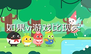 如果vr游戏比现实