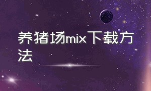 养猪场mix下载方法