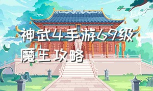 神武4手游69级魔王攻略（神武4手游69宝宝攻略）