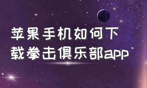 苹果手机如何下载拳击俱乐部app（拳击俱乐部下载中文手机版苹果）