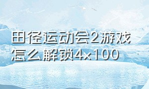 田径运动会2游戏怎么解锁4x100