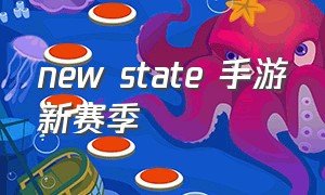 new state 手游新赛季