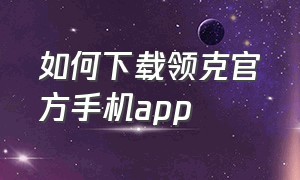 如何下载领克官方手机app