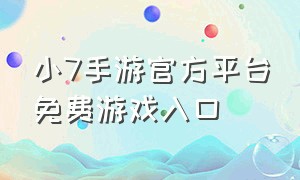 小7手游官方平台免费游戏入口