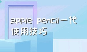 apple pencil一代使用技巧