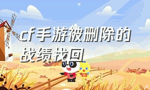 cf手游被删除的战绩找回