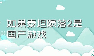 如果泰坦陨落2是国产游戏