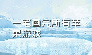 一笔画完所有苹果游戏（一笔画完游戏攻略）