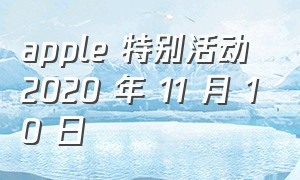 apple 特别活动 2020 年 11 月 10 日