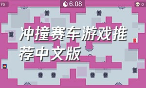 冲撞赛车游戏推荐中文版