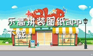 乐高拼装图纸app下载（乐高积木app怎么下载拼装视频）