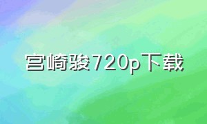 宫崎骏720p下载
