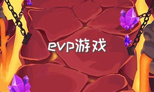 evp游戏