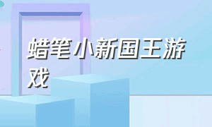 蜡笔小新国王游戏