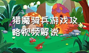 猎魔骑兵游戏攻略视频解说