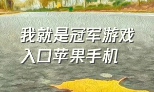 我就是冠军游戏入口苹果手机