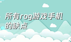 所有rog游戏手机的缺点