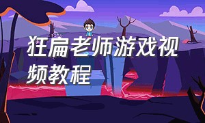 狂扁老师游戏视频教程