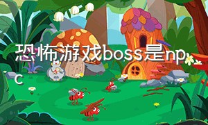 恐怖游戏boss是npc